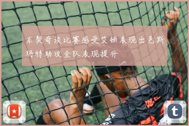 东契奇谈比赛感受艾顿表现出色斯玛特助攻全队表现提升
