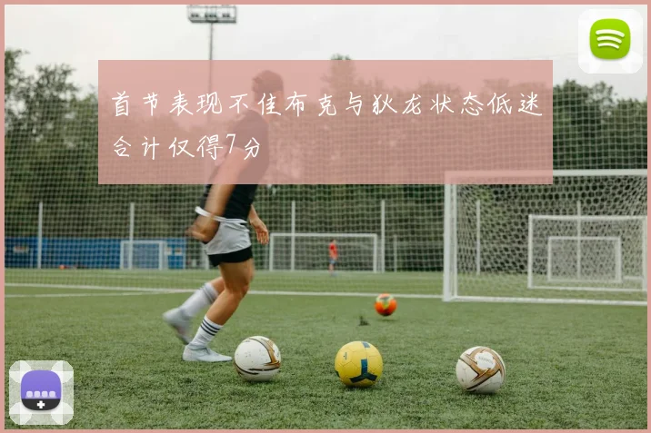 首节表现不佳布克与狄龙状态低迷合计仅得7分