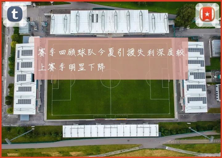 赛季回顾球队今夏引援失利深度较上赛季明显下降