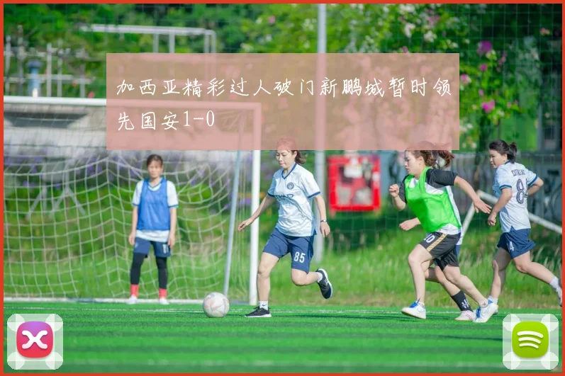 加西亚精彩过人破门新鹏城暂时领先国安1-0