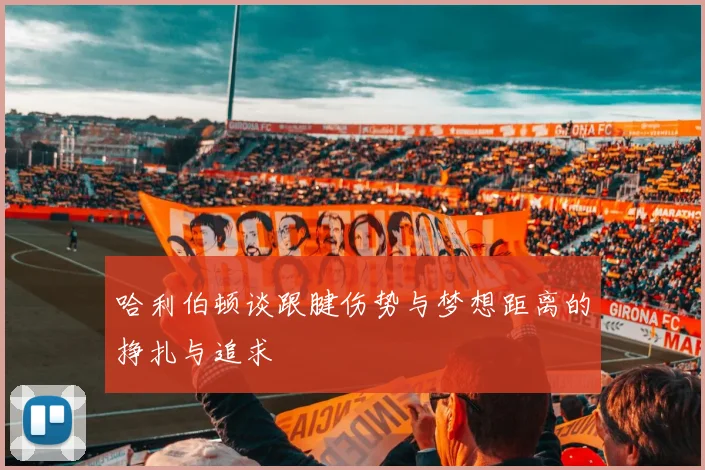 哈利伯顿谈跟腱伤势与梦想距离的挣扎与追求