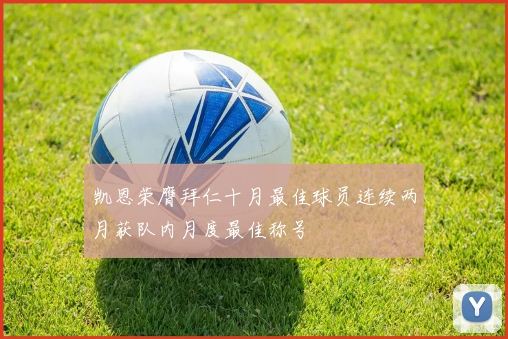 凯恩荣膺拜仁十月最佳球员连续两月获队内月度最佳称号