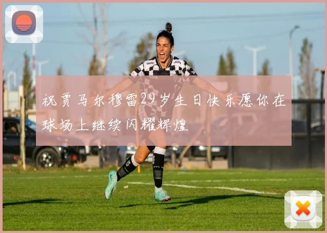 祝贾马尔穆雷29岁生日快乐愿你在球场上继续闪耀辉煌