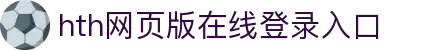 华体会(hth)·综合体育-登录入口